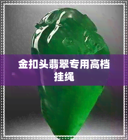 金扣头翡翠专用高档挂绳