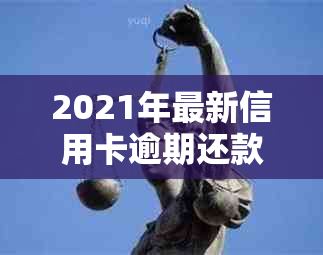 2021年最新信用卡逾期还款协商攻略：了解分期政策，提升信用