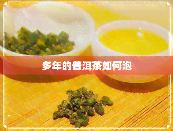 多年的普洱茶如何泡