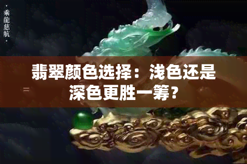 翡翠颜色选择：浅色还是深色更胜一筹？