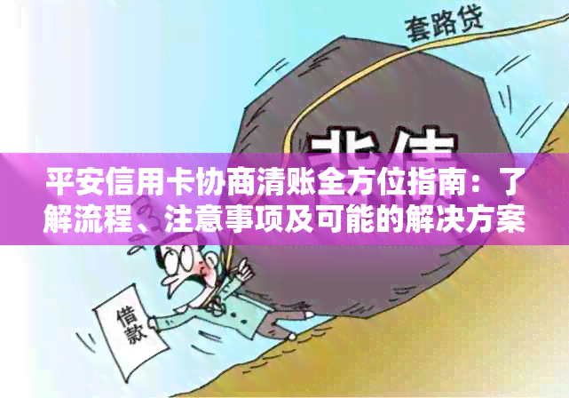 平安信用卡协商清账全方位指南：了解流程、注意事项及可能的解决方案