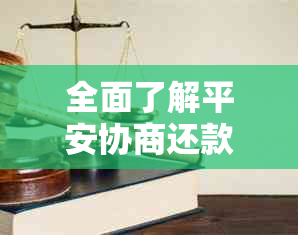 全面了解平安协商还款方式：如何避免逾期、降低利息及优化还款计划