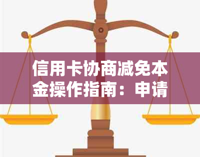 信用卡协商减免本金操作指南：申请书模板、撤销困难原因及减免违约金问题。