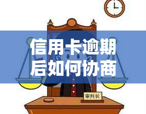 信用卡逾期后如何协商减免本金？详解具体流程步骤