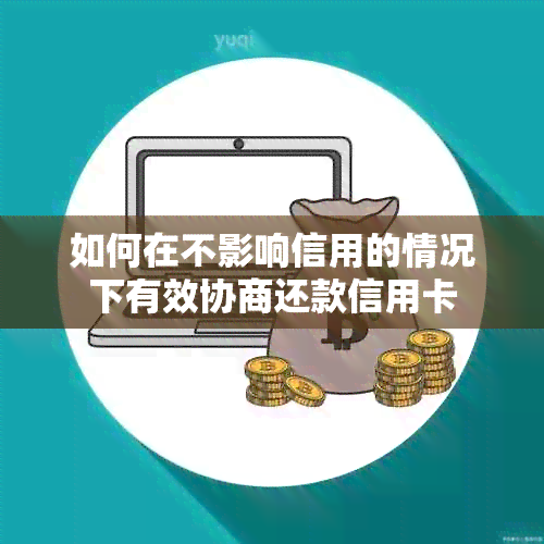 如何在不影响信用的情况下有效协商还款信用卡