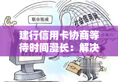 建行信用卡协商等待时间漫长：解决逾期还款问题的分期策略