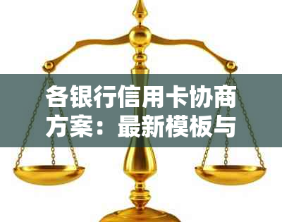 各银行信用卡协商方案：最新模板与如何撰写