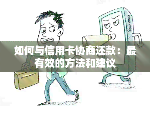 如何与信用卡协商还款：最有效的方法和建议