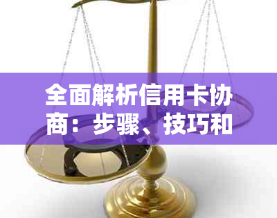 全面解析信用卡协商：步骤、技巧和常见误区，助您顺利解决问题