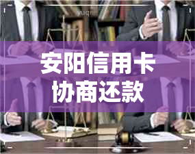 安阳信用卡协商还款