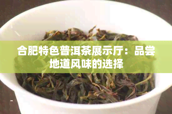 合肥特色普洱茶展示厅：品尝地道风味的选择