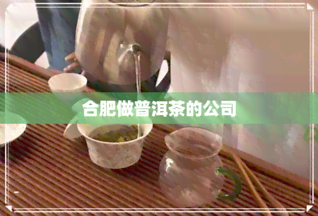 合肥做普洱茶的公司