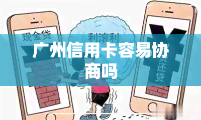 广州信用卡容易协商吗