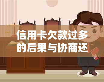 信用卡欠款过多的后果与协商还款方法详解，解决您的债务困扰