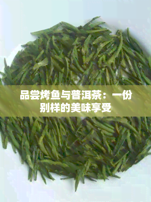 品尝烤与普洱茶：一份别样的美味享受