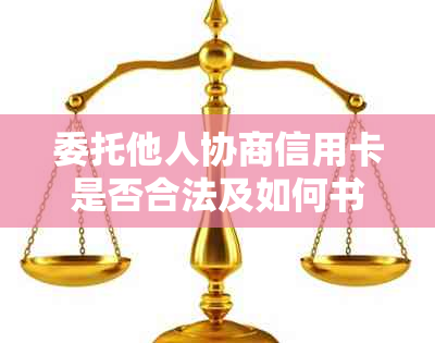 委托他人协商信用卡是否合法及如何书写