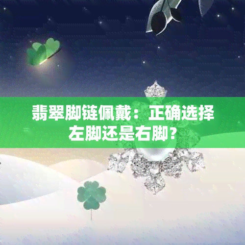 翡翠脚链佩戴：正确选择左脚还是右脚？