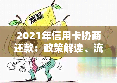 2021年信用卡协商还款：政策解读、流程与结果时长，以及后续影响