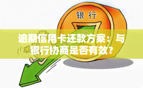 逾期信用卡还款方案：与银行协商是否有效？