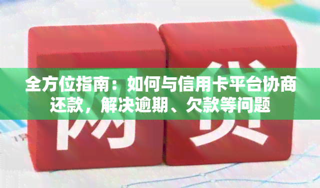 全方位指南：如何与信用卡平台协商还款，解决逾期、欠款等问题