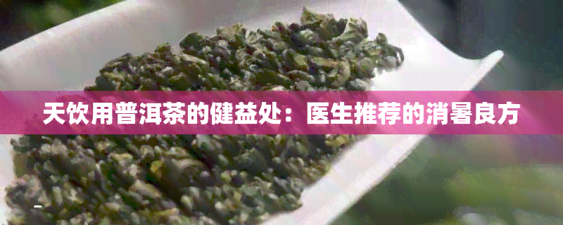 天饮用普洱茶的健益处：医生推荐的消暑良方