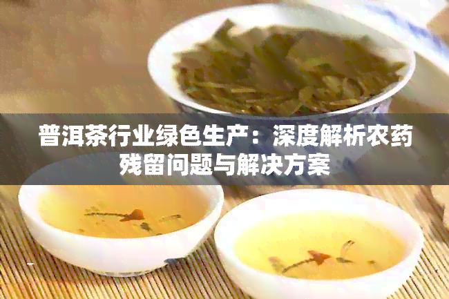 普洱茶行业绿色生产：深度解析农残留问题与解决方案