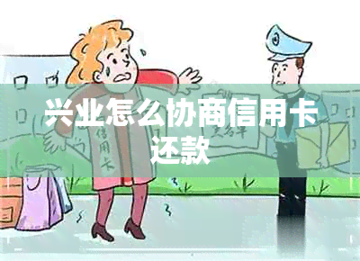 兴业怎么协商信用卡还款