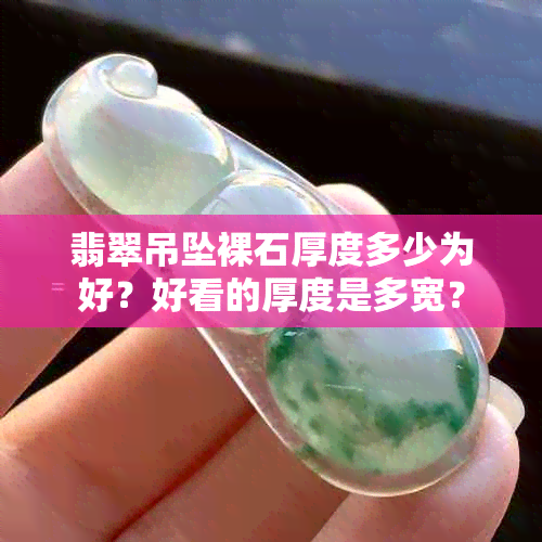 翡翠吊坠裸石厚度多少为好？好看的厚度是多宽？