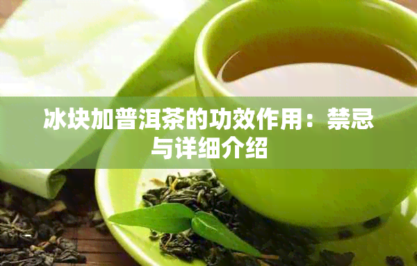 冰块加普洱茶的功效作用：禁忌与详细介绍