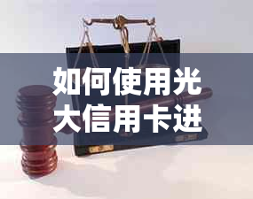 如何使用光大信用卡进行一次性还款协商：详细步骤和注意事项