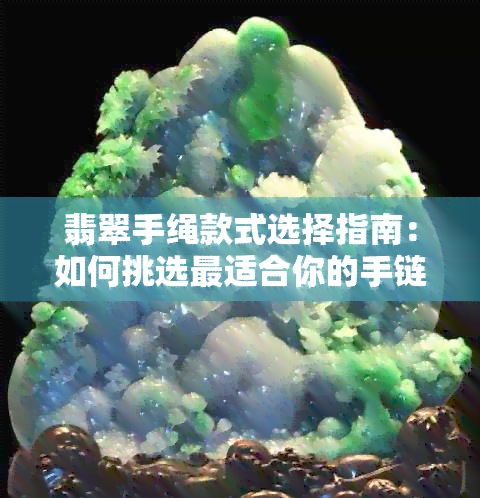 翡翠手绳款式选择指南：如何挑选最适合你的手链