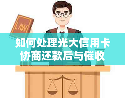 如何处理光大信用卡协商还款后与的进一步协商？需要哪些资料？