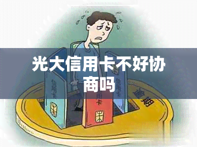 光大信用卡不好协商吗