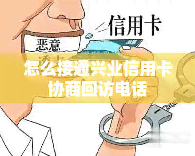 怎么接通兴业信用卡协商回访电话