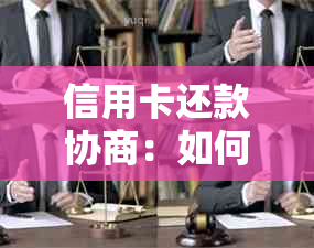 信用卡还款协商：如何主动联系银行制定逐步还款计划，以解决债务问题