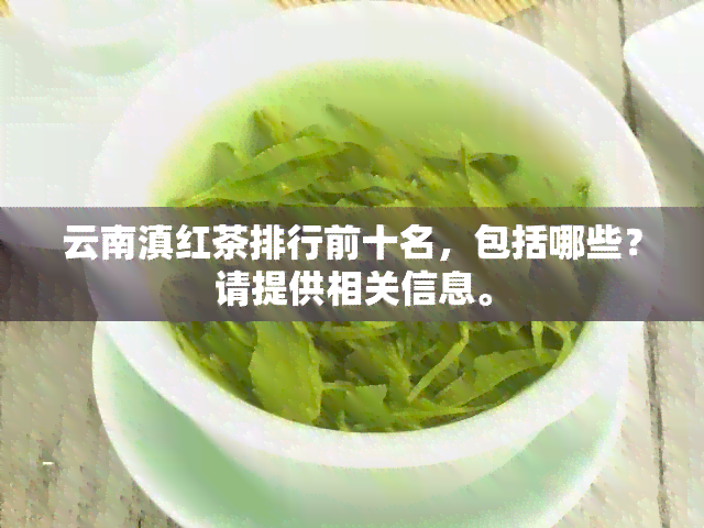 云南滇红茶排行前十名，包括哪些？请提供相关信息。