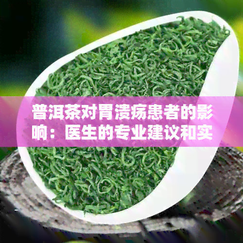 普洱茶对胃溃疡患者的影响：医生的专业建议和实际饮用体验