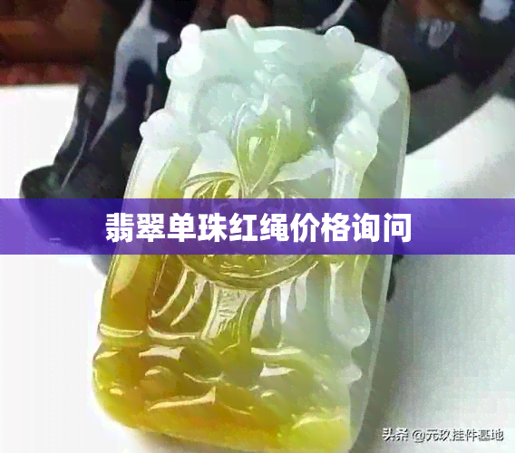 翡翠单珠红绳价格询问