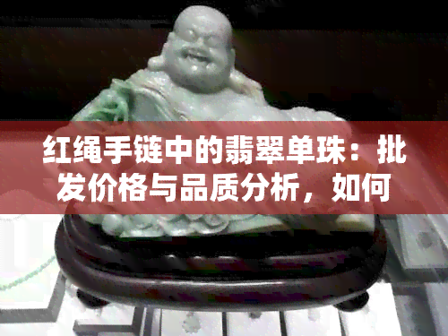 红绳手链中的翡翠单珠：批发价格与品质分析，如何在挑选？