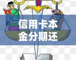 信用卡本金分期还款协商全攻略：找谁谈、如何操作、注意事项一应俱全！