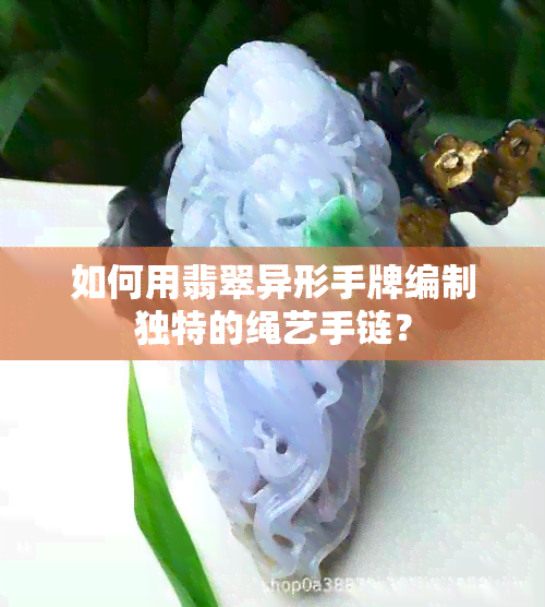 如何用翡翠异形手牌编制独特的绳艺手链？