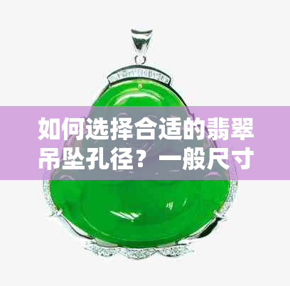 如何选择合适的翡翠吊坠孔径？一般尺寸标准是什么？