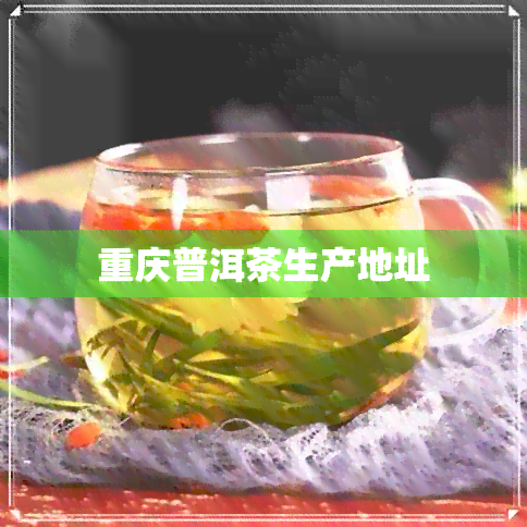 重庆普洱茶生产地址