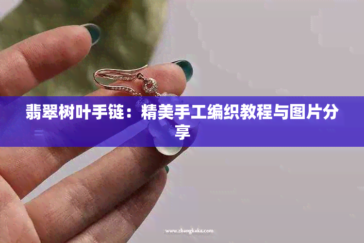 翡翠树叶手链：精美手工编织教程与图片分享