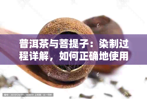 普洱茶与菩提子：染制过程详解，如何正确地使用普洱茶来染色？