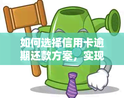 如何选择信用卡逾期还款方案，实现只还本金分期