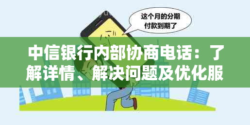 中信银行内部协商电话：了解详情、解决问题及优化服务的综合指南