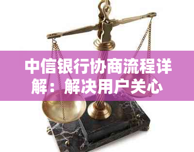 中信银行协商流程详解：解决用户关心的问题，提高贷款申请通过率