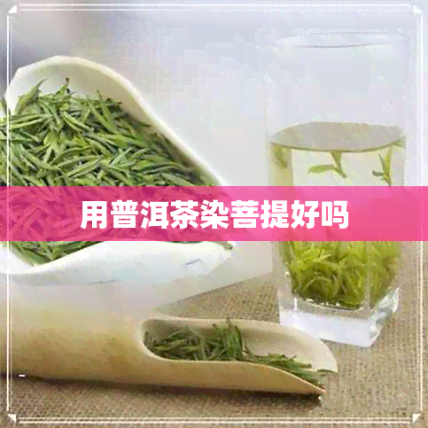 用普洱茶染菩提好吗