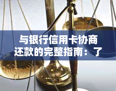 与银行信用卡协商还款的完整指南：了解策略、步骤和常见问题解答